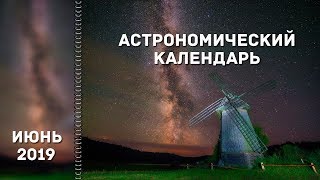 Астрономический календарь: июнь 2019
