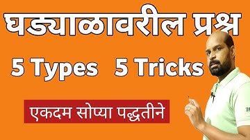 घड्याळावरील प्रश्न ५ प्रकार ५ ट्रिक | Clock Reasoning trick | ghadyal | घड्याळ प्रश्न