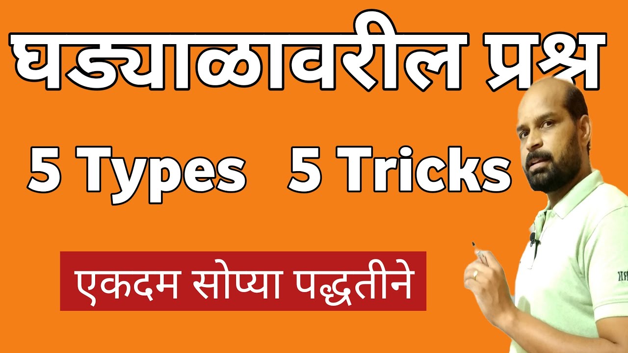 घड्याळावरील प्रश्न ५ प्रकार ५ ट्रिक | Clock Reasoning trick | ghadyal | घड्याळ प्रश्न