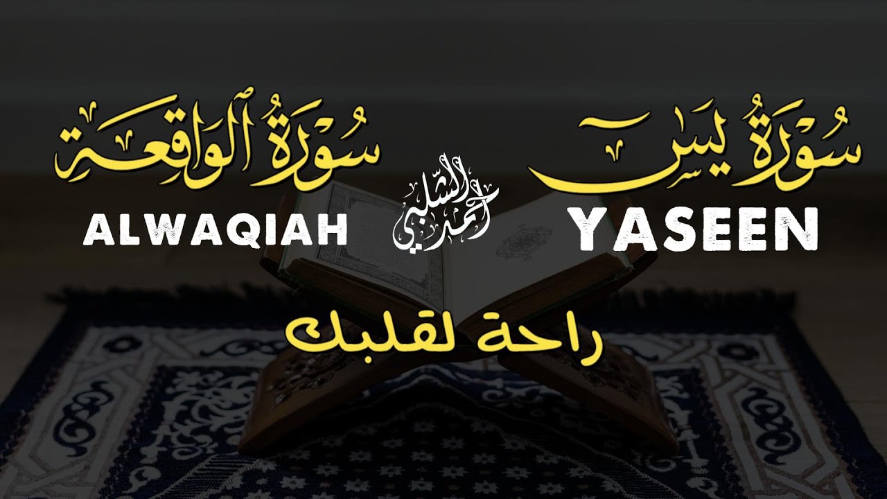 سورة يس والواقعة | تلاوة هادئة بصوت القارئ أحمد الشلبي | Surah Yasin + Alwaqeah by Ahmad Al-Shalabi