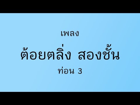 ต้อยตลิ่ง สองชั้น ท่อน 3