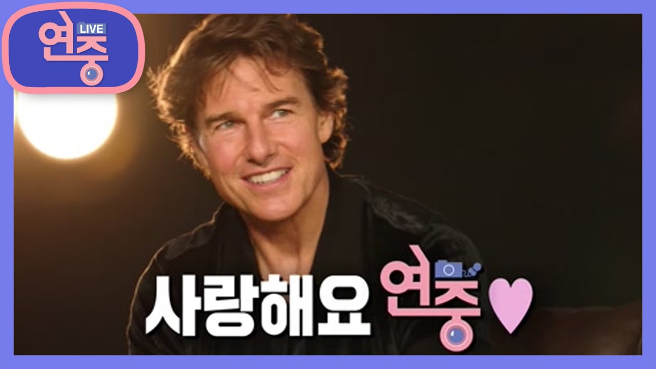 [사랑해요 연중] 한국 사랑이 남다른 톰 크루즈의 무려 열 번째 내한 방문! [연중 라이브] | KBS 220623 방송