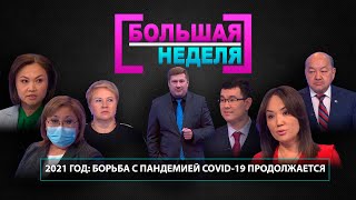 2021 год: борьба с пандемией COVID-19 продолжается. «Большая неделя»