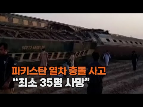 [엠픽] 파키스탄서 1,100명 태운 두 열차 충돌 ＂최소 35명 사망＂