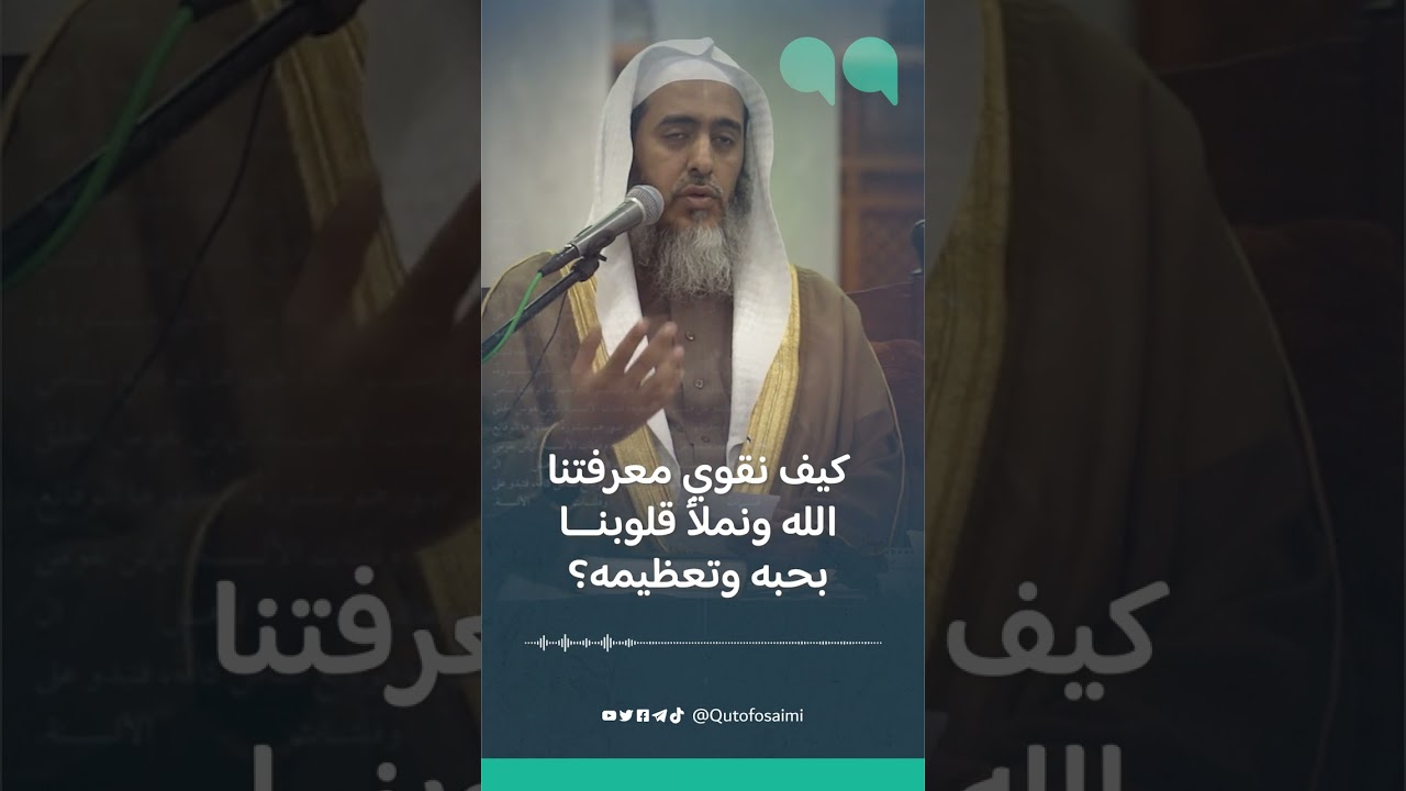 كيف نقوي معرفتنا الله ونملأ قلوبنا بحبه؟