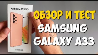 Samsung Galaxy a33 5g review - обзор и тест телефона