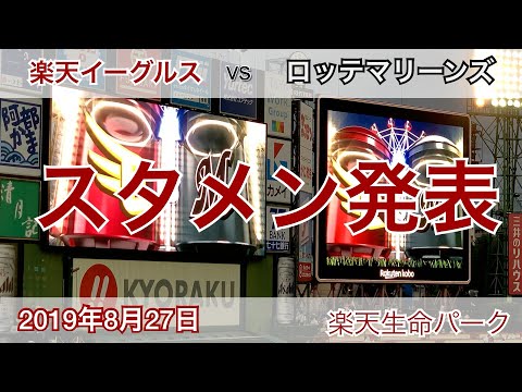 2019年8月27日 楽天イーグルス vs ロッテマリーンズ スタメン発表