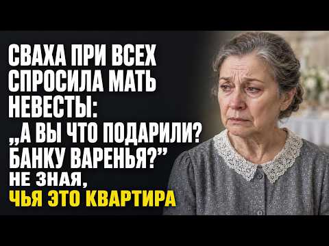 Сваха при всех спросила мать невесты: „А вы что подарили? Банку варенья?"… Не зная, чья это квартира