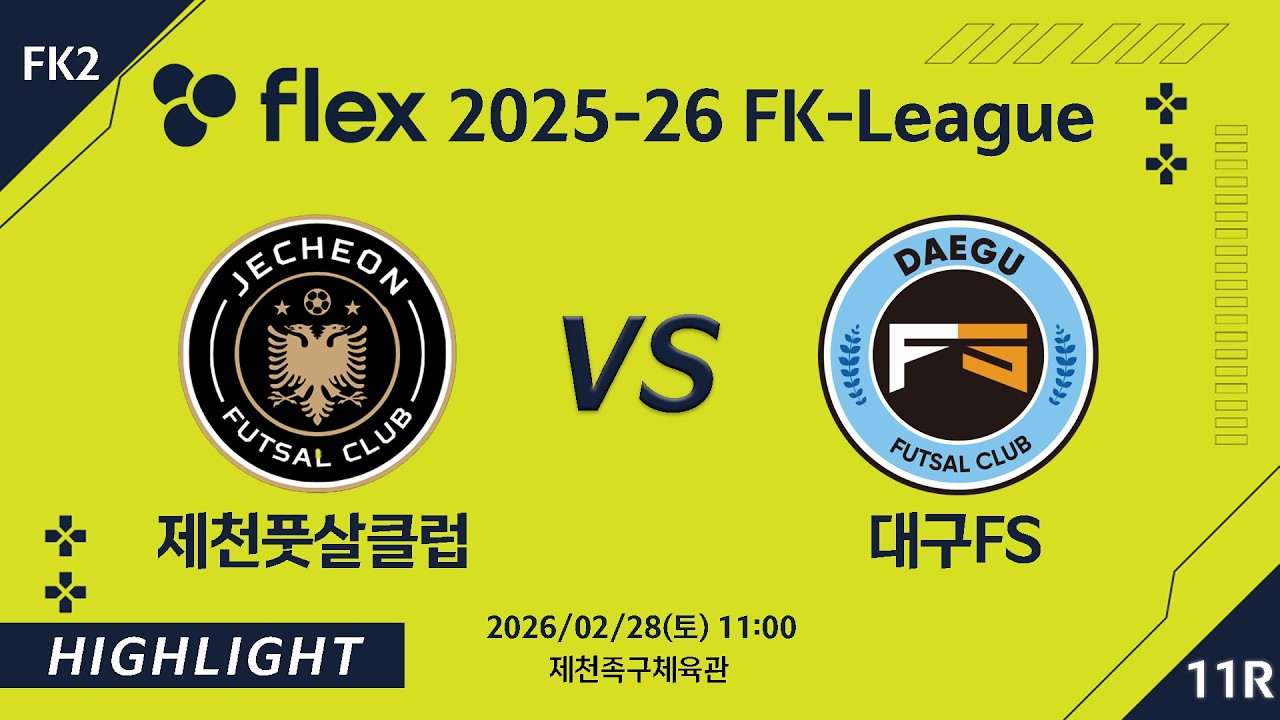 [하이라이트] 2026/02/28 제천풋살클럽 VS 대구FS [flex 2025-26 FK LEAGUE FK2 11R]