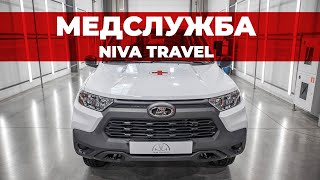 Автомобиль медицинской службы на базе Niva Travel