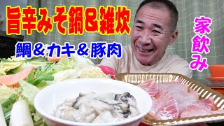 ミツカン旨辛みそ鍋【一人晩酌】豚肉＆真鯛＆牡蠣の華やか３種で豪快旨辛鍋で晩酌するよ～！≪鍋≫≪飯≫≪晩酌≫