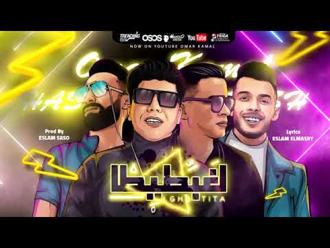 مهرجان هنعمل لغبطيطا ركبت ال X6 عمر كمال وحسن شاكوش توزيع اسلام ساسو Mahragan LGHBATITA 2020 