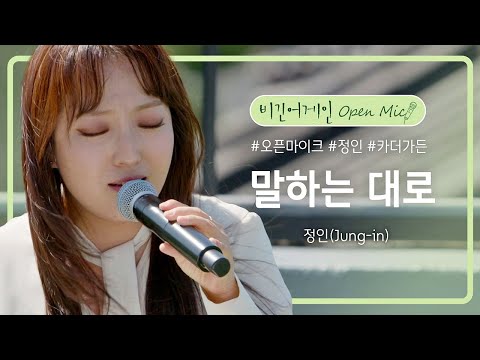 정인(Jung-in)의 마음에 와닿아 위로해 준 곡, '말하는 대로'♬ | 비긴어게인 오픈마이크