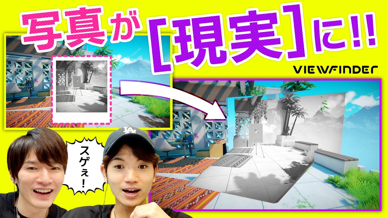 写真が現実になる、髙地・深澤どハマりの新感覚ゲーム！【Viewfinder】