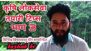 कृषि लोकसेवा तयारी टिप्स भाग ३ /   keshab kc 3 / NEPAL AGRICULTURE