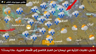 Syria Weather Update: Catastrophic Fluctuations in April! From Sweeping Dust Storms to Torrential... screenshot 4