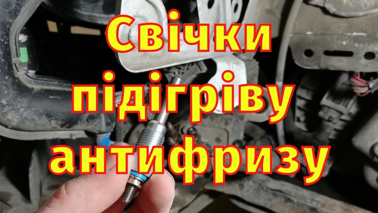 Заміна Свічок Підігріву Антифризу Помилка DF997 Scenic 3 Megane 3 Fluence