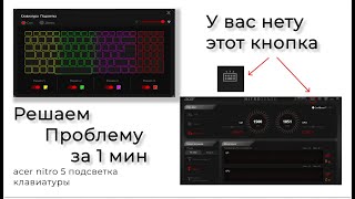Как поменять цвет клавиатуры Acer Nitro 5/acer nitro 5 подсветка клавиатуры screenshot 4