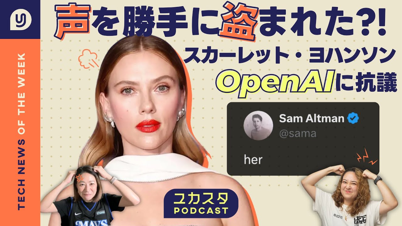 声を勝手に盗まれた?! スカーレット・ヨハンソン、OpenAIに抗議😡 今週