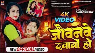 #Viral_Video || जोबनबे_दबाबो_हो || Santosh rdx (truck ke driver) #Maghi_jhumta #trendingvideo 