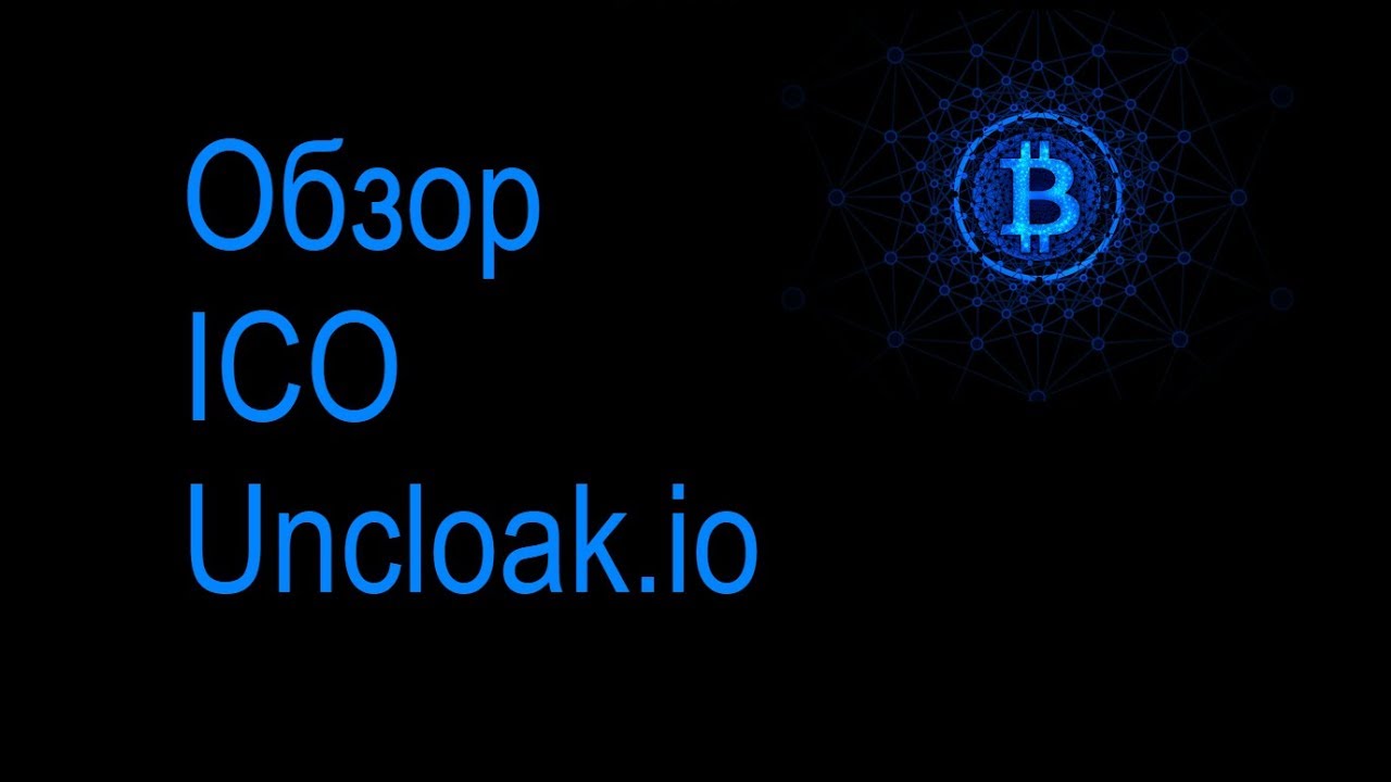 Обзор ICO Uncloak - YouTube