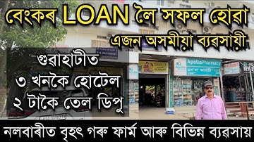 বেংকৰ LOAN লৈ সফল হোৱা অসমীয়া ব্যৱসায়ী। গুৱাহাটীত ৩ খনকৈ হোটেল,২ টাকৈ তেল ডিপু,বিভিন্ন ব‍্যৱসায়