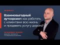 Вебинар "Взаимовыгодный аутсорсинг: как работать с клиентами всю жизнь и продавать услугу дорого?"