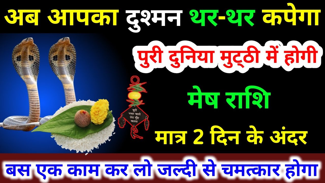 मेष राशि वालों अब आपका दुश्मन थर थर कपेगा मात्र 2 दिन के अंदर पुरी दुनिया मुट्ठी में होगी। Mesh 