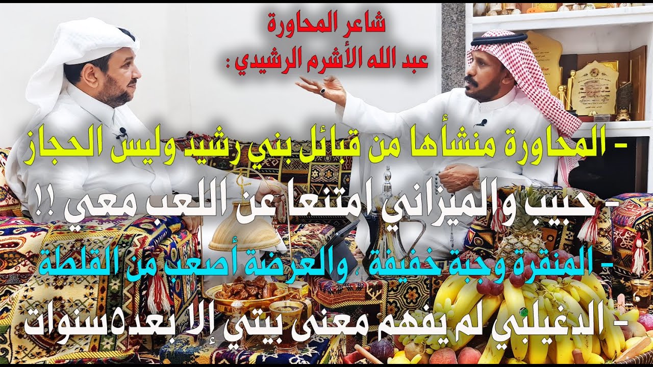 الشاعر عبد الله الأشرم الرشيدي في لقاء حصري : المحاورة لم يكن منشأها من الحجاز !!!!