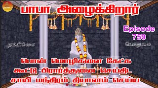 Download Lagu பாபா அழைக்கிறார், பொன் மொழிகள் ,கூட்டு பிரார்த்தனை , தியானம் Baba azhaikirar Episode 759 |Gopuram Tv MP3 Download Lagu பாபா அழைக்கிறார், பொன் மொழிகள் ,கூட்டு பிரார்த்தனை , தியானம் Baba azhaikirar Episode 759 |Gopuram Tv MP3