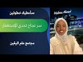 كيف تضمن نجاح الإستغفار معك بقوة الخالق كشفت لك سر ين من آية قرآنية Halima Ahmed 
