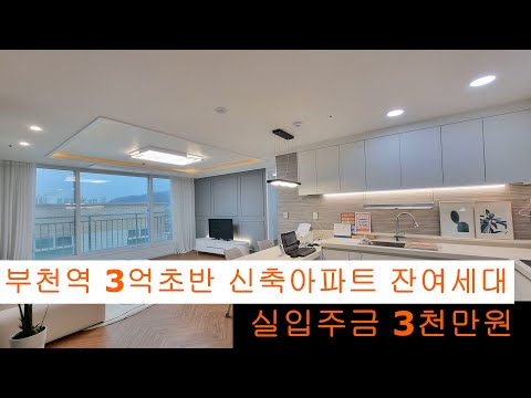 (164)심곡동 3억초반 신축아파트🥳 분양가 대폭인하🤩 실입주금 3천만원🙆
