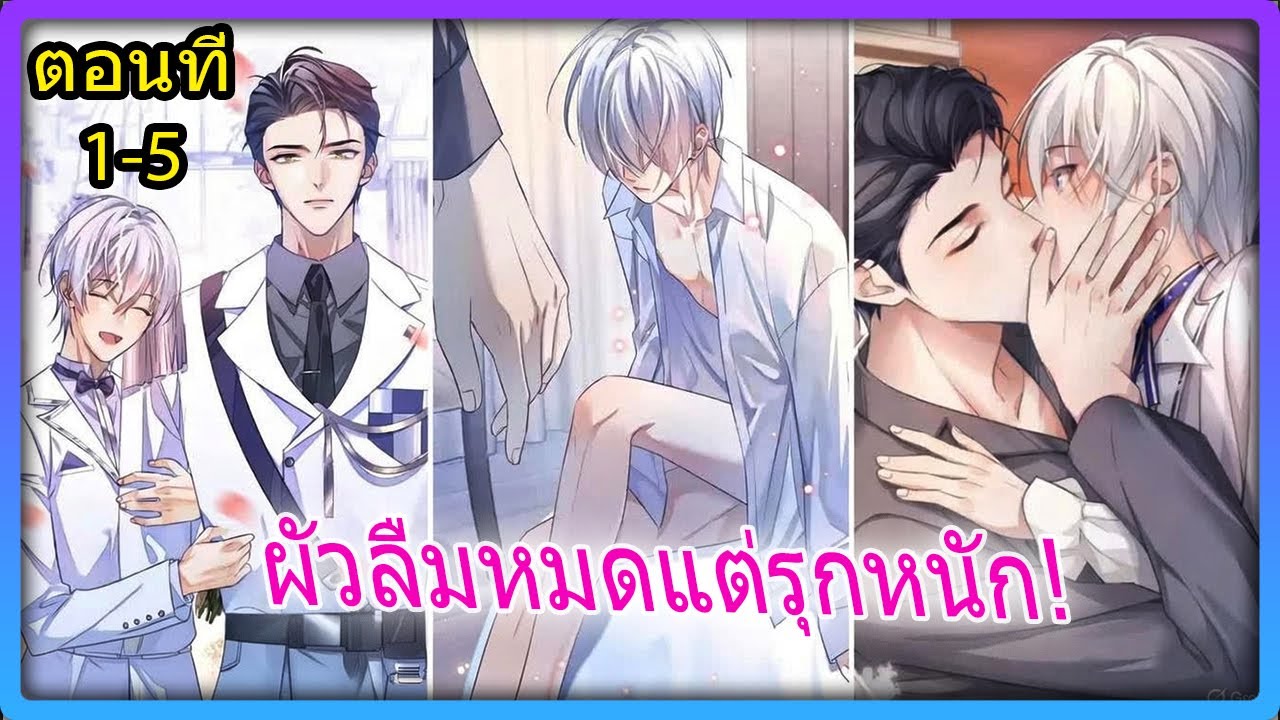 ตอนแรก 1 -5 ❤︎⁀➴🐕‍🦺 ผัวจำไม่ได้แต่รุกหนัก! ทั้งหัวใจ ให้ตัวสำรอง | สปอยวาย