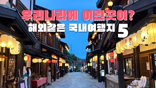 이국적인 국내여행지5곳 추천 | 해외같은 국내여행지 | 일본여행 | 동남아여행 | 국내여행 | 당일치기 국내여행 | 이색적인여행지 | 서울근교데이트코스 | 당일치기데이트