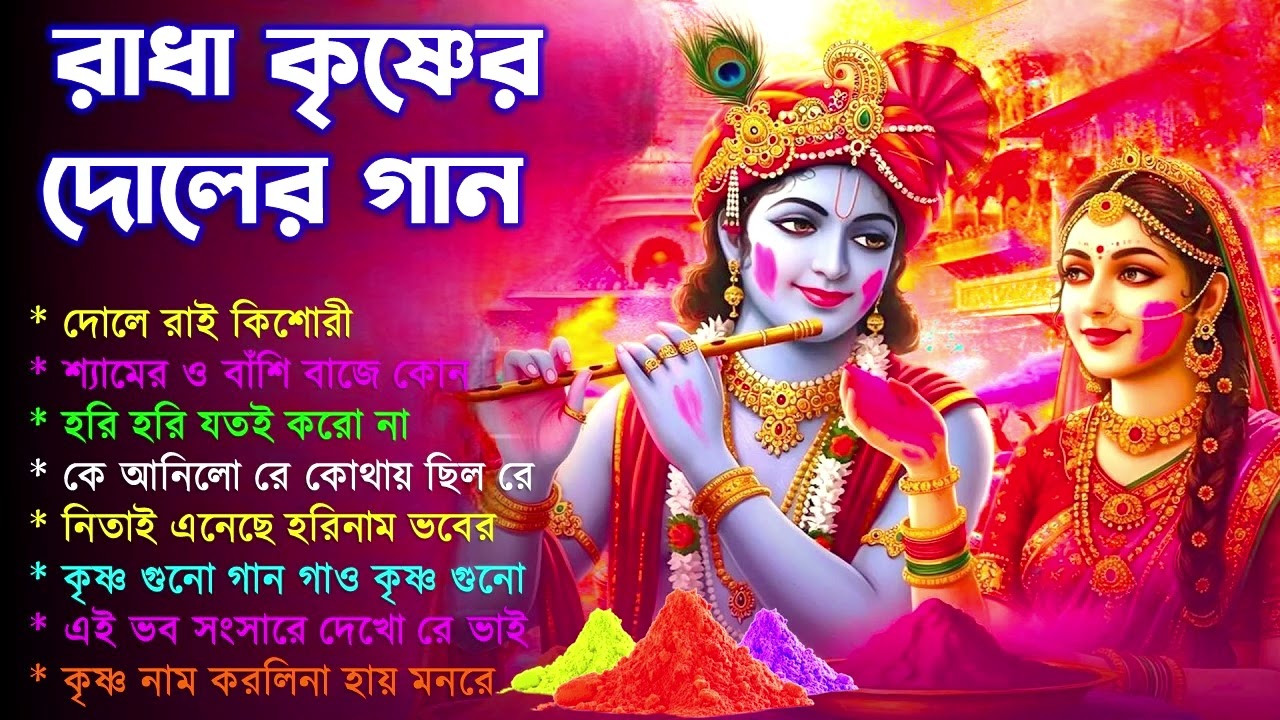 Bengali Holi Song | Radha Krishna Holi Song | হোলির গান | Devotional song | রাধা কৃষ্ণের হোলির গান