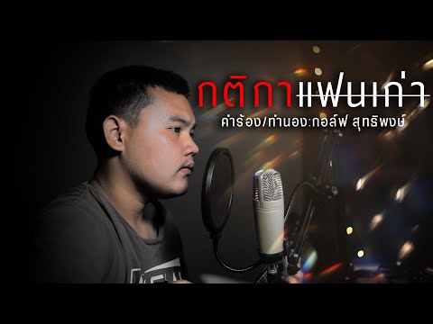 คอร์ดเพลง กติกาแฟนเก่า กอล์ฟ สุทธิพงษ์