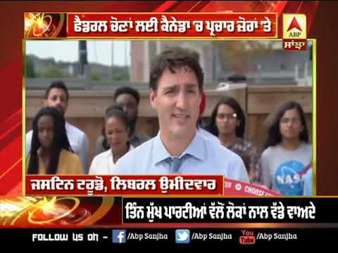 Federal ਚੋਣਾਂ ਲਈ Canada `ਚ ਪ੍ਰਚਾਰ ਜ਼ੋਰਾਂ `ਤੇ | ABP Sanjha |