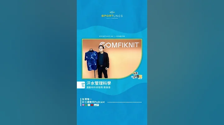 汗水管理科学｜嘉宾：运动布料研发商 刘进基｜又系我牛英 EP.71｜Sportunes - 天天要闻