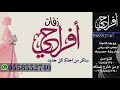 شيلة اهلا هلا امي   شيلة ترحيب بالام   وخواتي|| افخم شيلة استقبال  الام