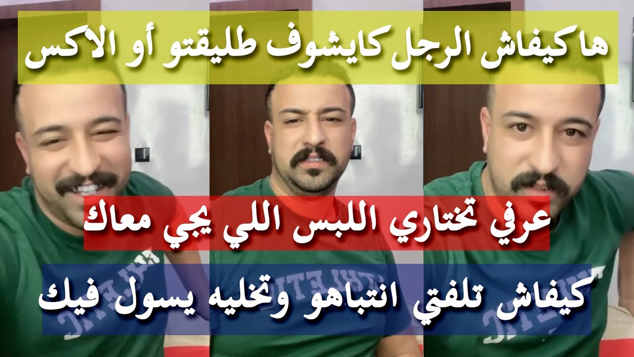 كيفاش تخلي الرجل مايشوفش برا - كمال الباشا