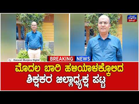 Haliyal | ಶಿರಶಿ ಶೈಕ್ಷಣಿಕ ಜಿಲ್ಲಾ ಪ್ರಾ. ಶಾಲಾ ಶಿಕ್ಷಕರ ಸಂಘದ ಅಧ್ಯಕ್ಷರಾಗಿ ಹಳಿಯಾಳದ ಸತೀಶ ನಾಯಕ, ಬಾವಿಕೇರಿ