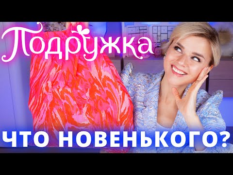 СКУПИЛА ВСЮ «ПОДРУЖКУ»! ЧТО НОВЕНЬКОГО в БЮДЖЕТНОЙ КОСМЕТИКЕ?