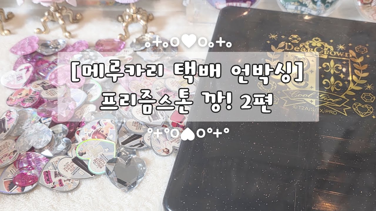 ::소비의 시간 [33]:: 2편- 뜯다가 지친 대량 스톤깡!!#프리즘스톤 #메루카리 #언박싱 #깡 #굿즈 #덕질 