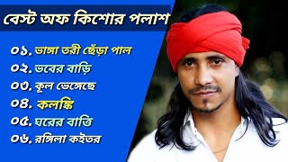কিশোর পলাশের ৬টি জনপ্রিয় গান ♪| Best Collection Of Kishore Palash | Bangla Best Folk Songs | 2022