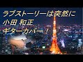 小田和正 『ラブ・ストーリーは突然に』 カッティング奏法