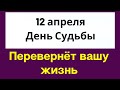 12 апреля - Перевернёт вашу жизнь | Лунный Календарь