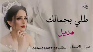 زفة ياربت القلب الطهور باسم هديل لحن ياشمعة الليل اقبلي تنفيذ بالاسماء حسب الطلب