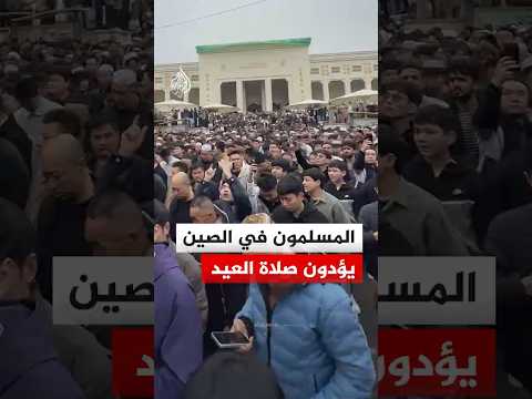 المسلمون في الصين يؤدون صلاة العيد