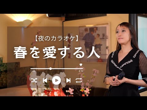 ママが歌う GLAY「春を愛する人」No.084
