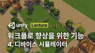 워크플로 속도 향상을 위한 기능 소개 #4 디바이스 시뮬레이터 screenshot 3